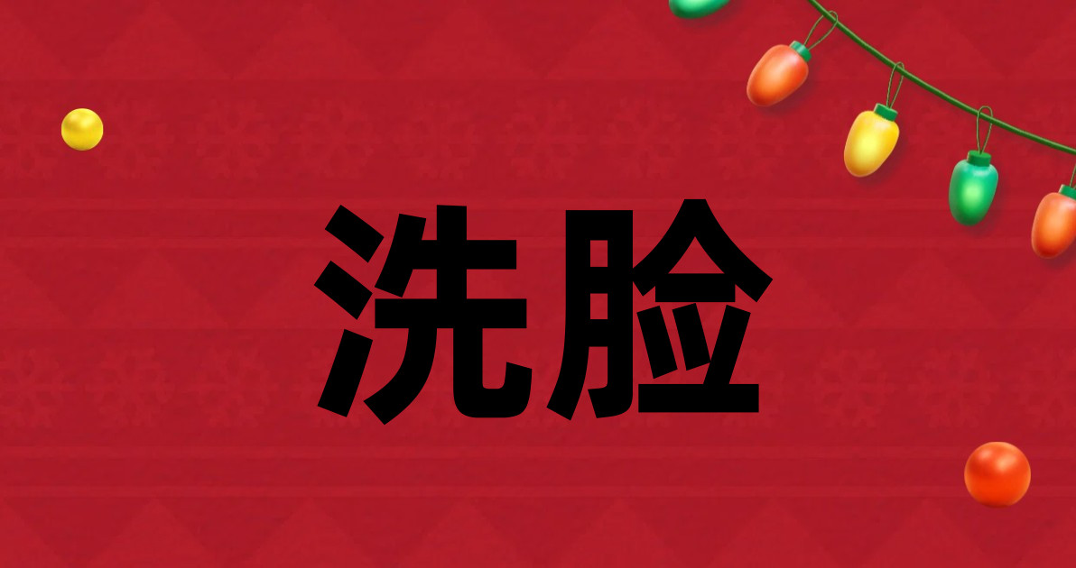 洗脸