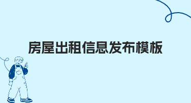 如何制作一个清晰高效的房屋出租信息发布模板