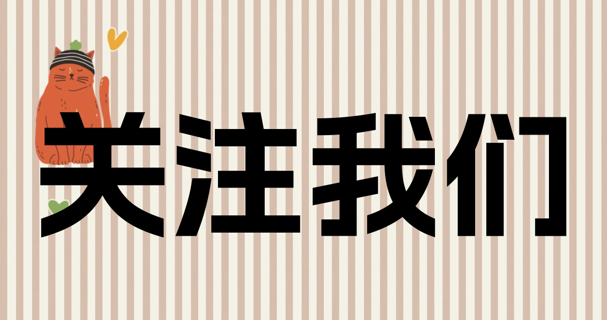 关注我们