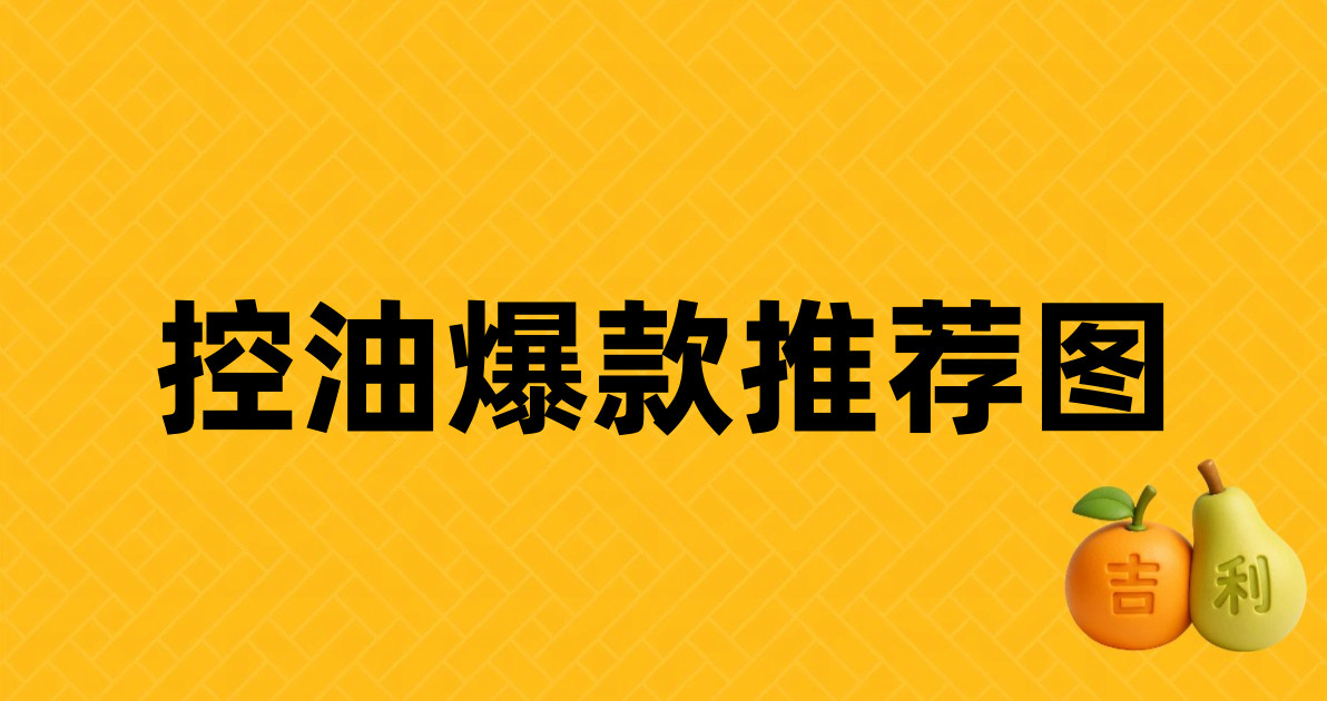 控油爆款推荐图
