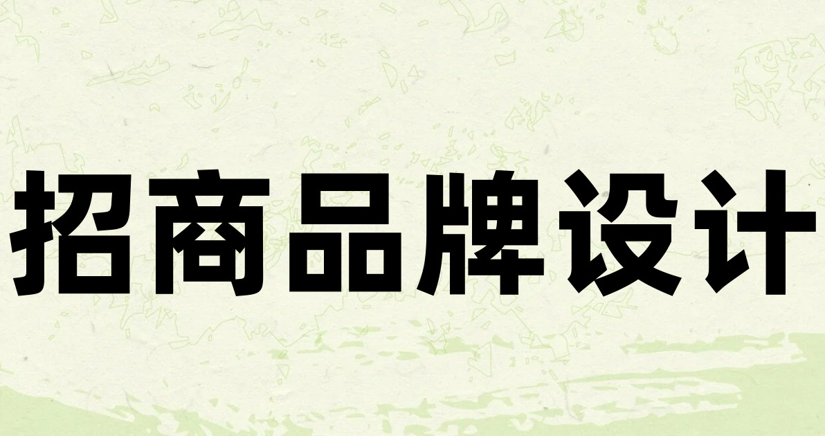 招商品牌设计