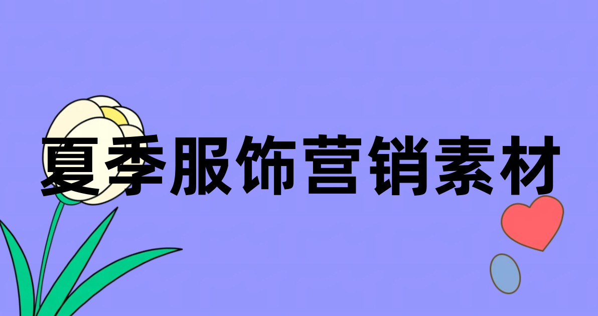 夏季服饰营销素材