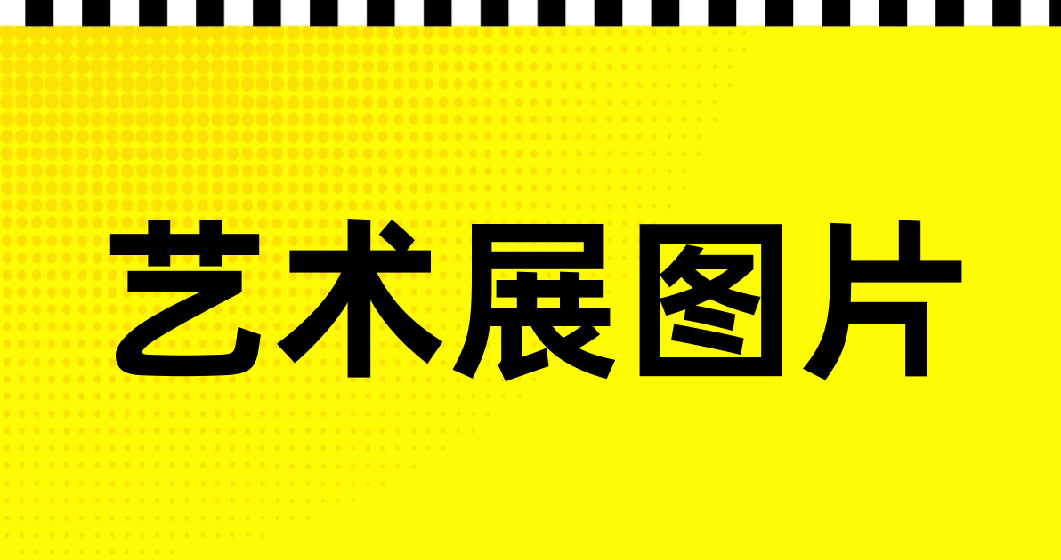 艺术展图片