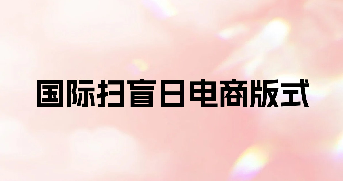 国际扫盲日电商版式