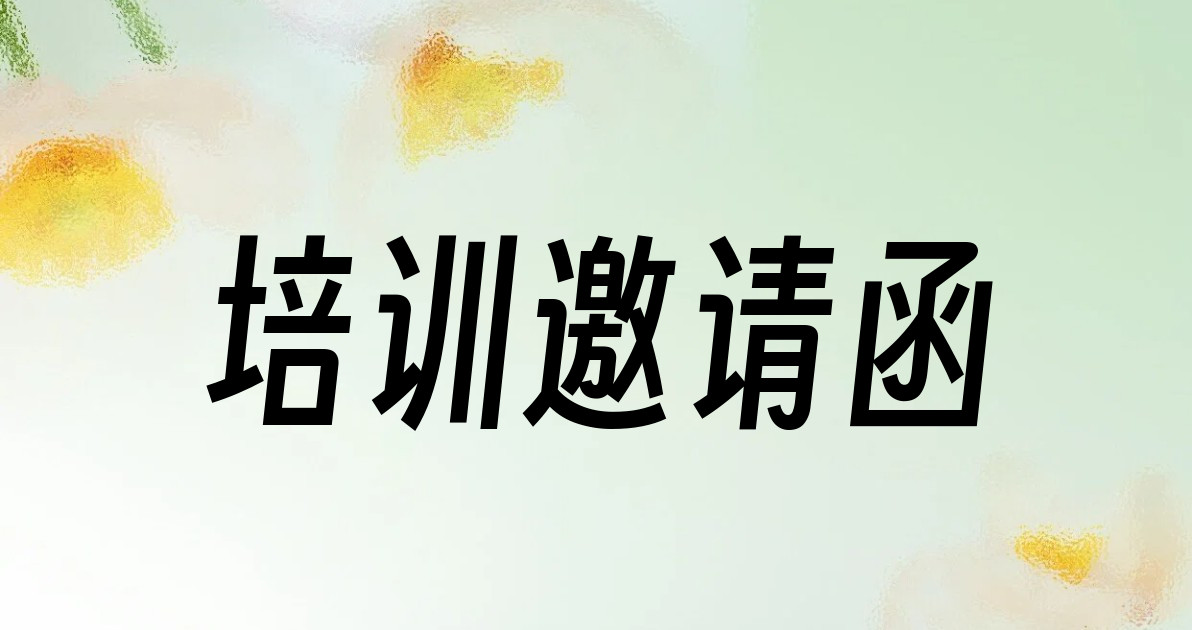 培训邀请函