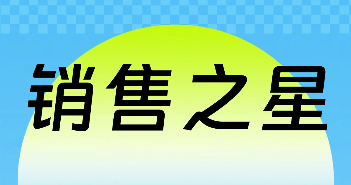 销售之星
