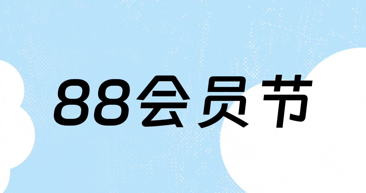 88会员节
