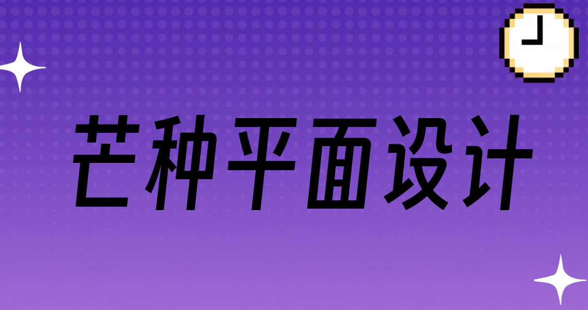 芒种平面设计