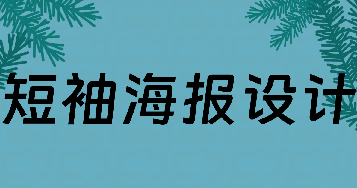 短袖海报设计