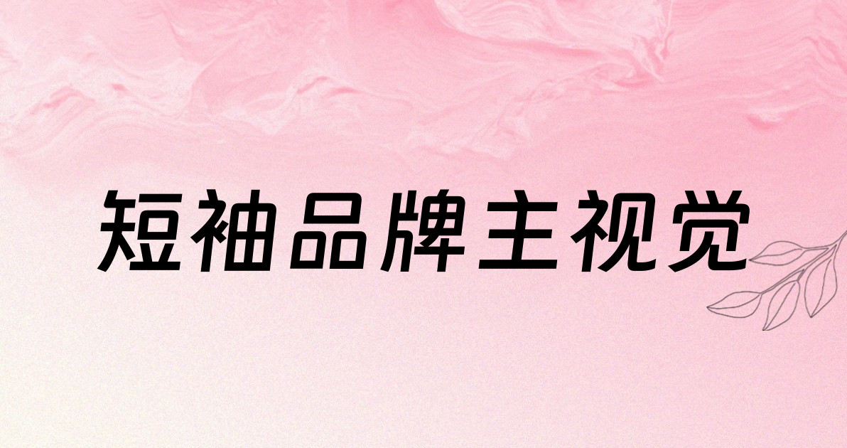 短袖品牌主视觉