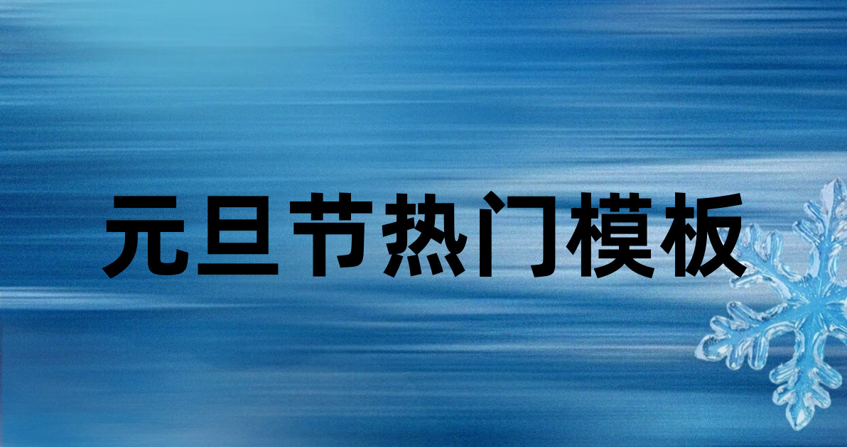 元旦节热门模板