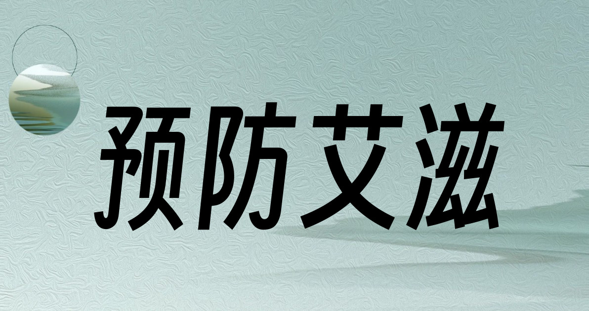预防艾滋