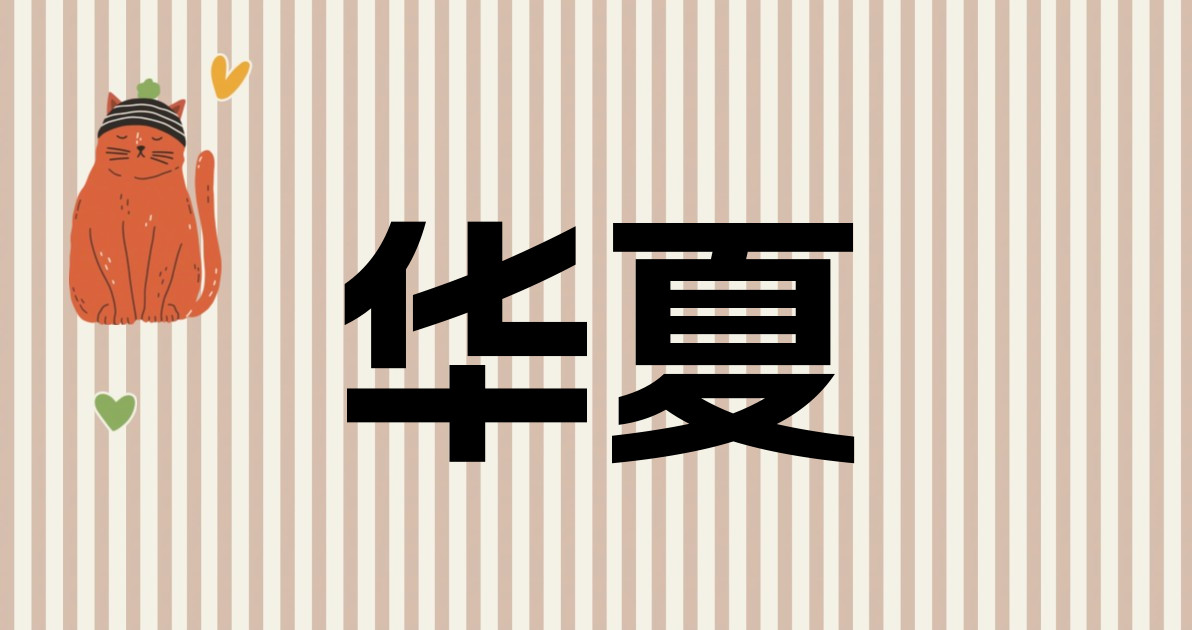 华夏