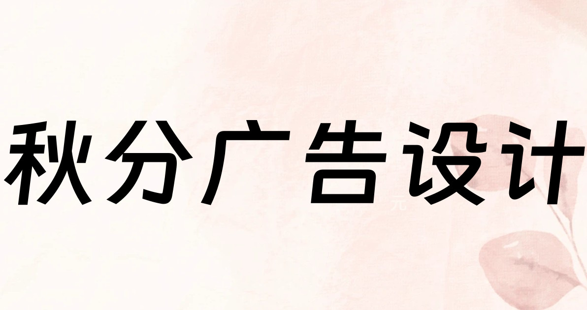秋分广告设计