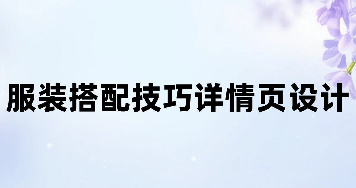 服装搭配技巧详情页设计