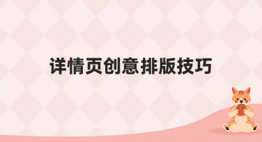 详情页创意排版技巧大揭秘！5种风格让你的设计瞬间出彩