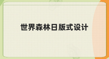 世界森林日海报设计：用模板快速打造专业版式