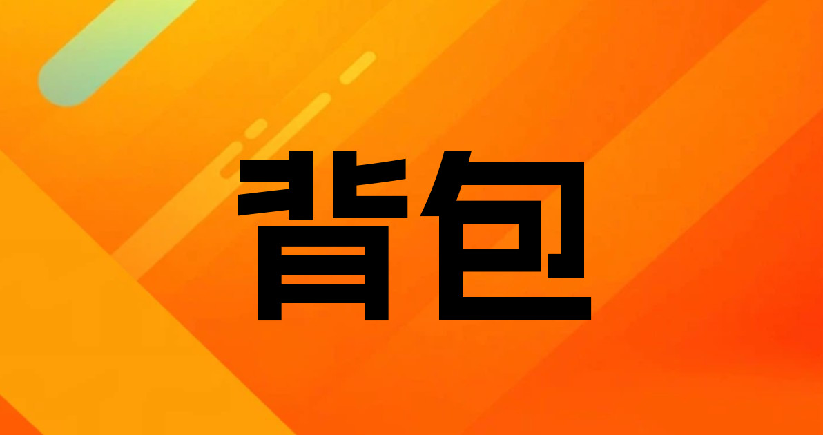 背包