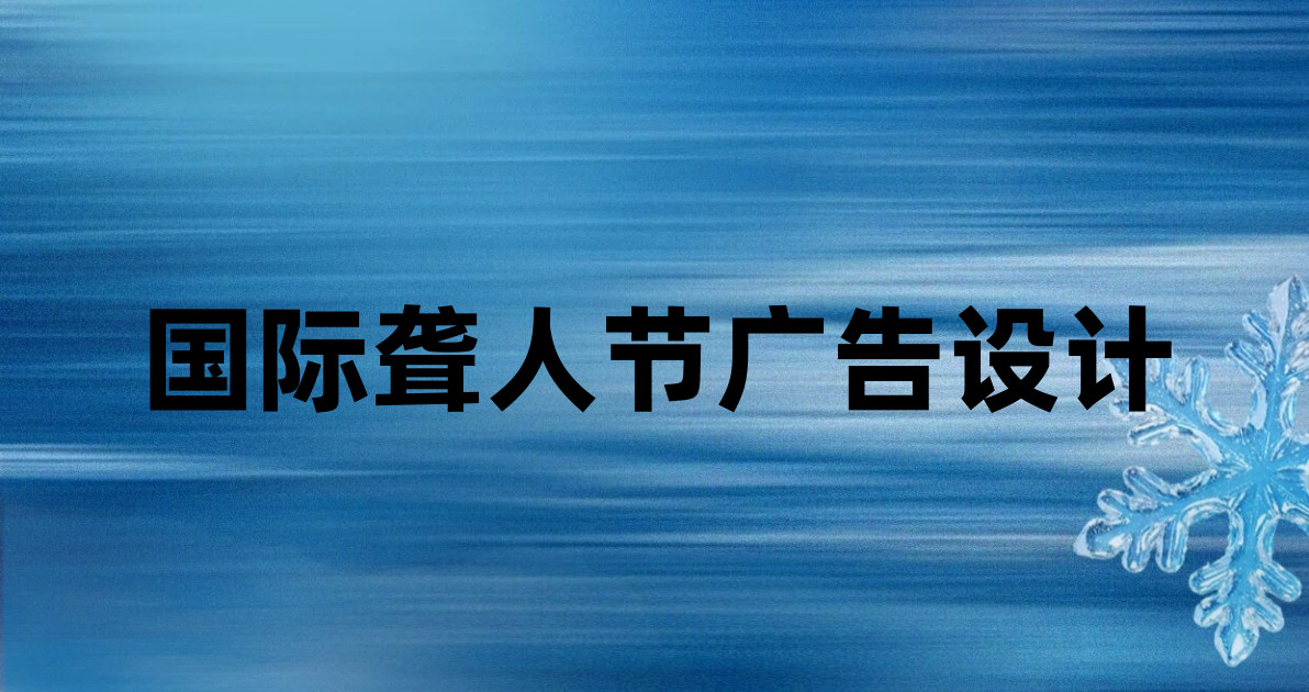 国际聋人节广告设计