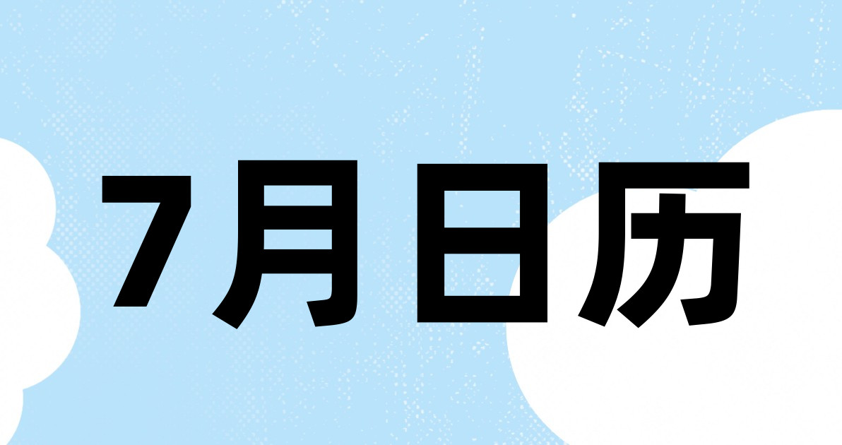 7月日历