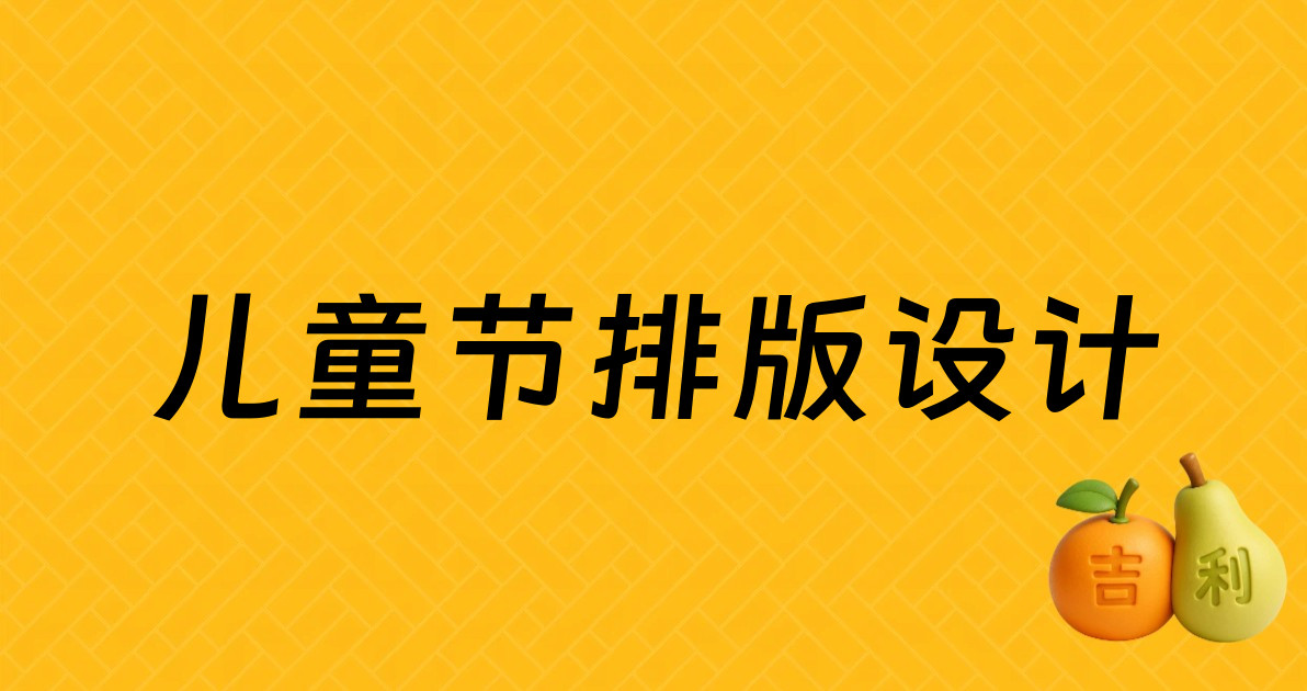 儿童节排版设计