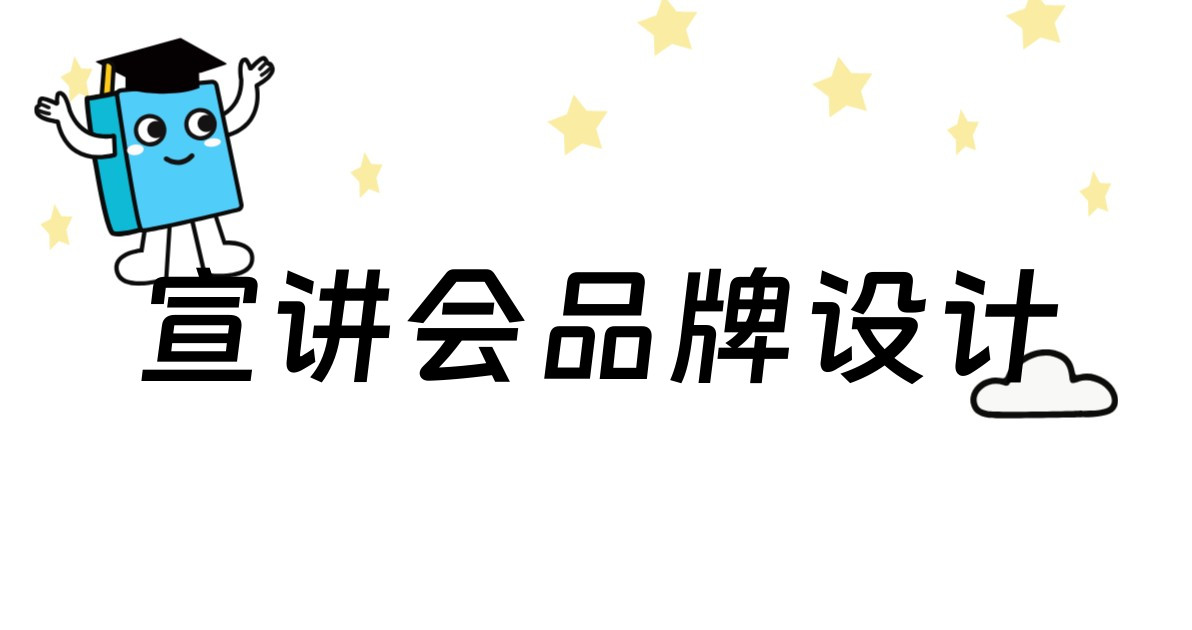 宣讲会品牌设计