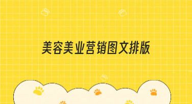 美容美业营销图文排版怎么做？5大吸睛风格模板，让你的宣传图脱颖而出！