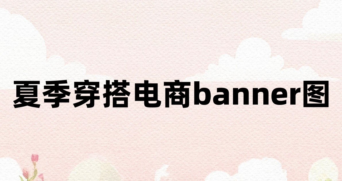 夏季穿搭电商banner图