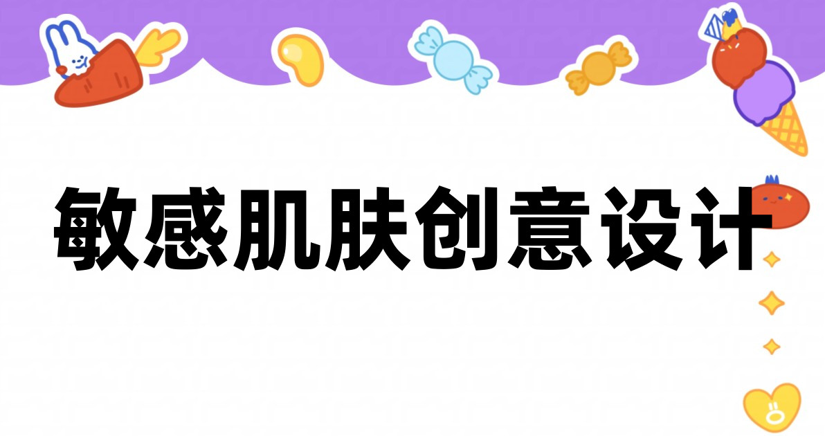 敏感肌肤创意设计
