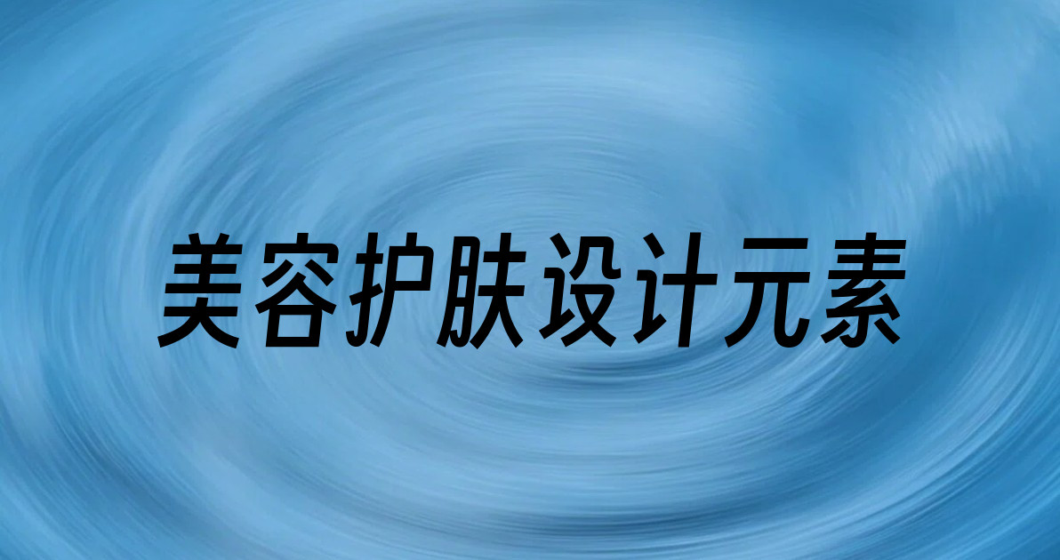 美容护肤设计元素