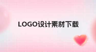 LOGO设计素材下载,轻松找到高品质模板