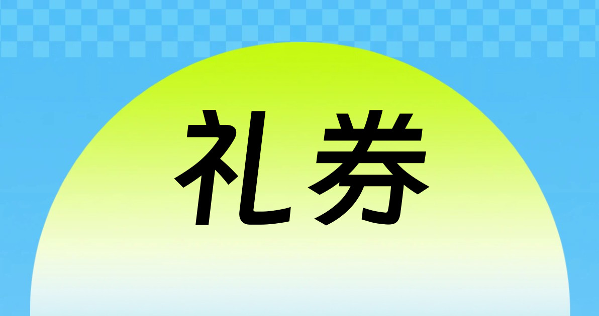 礼券