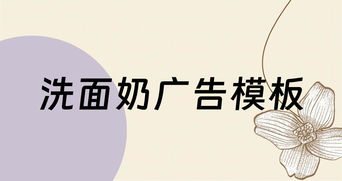 洗面奶广告模板