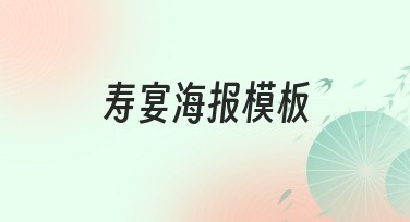 寿宴海报模板有哪些风格值得选择制作?