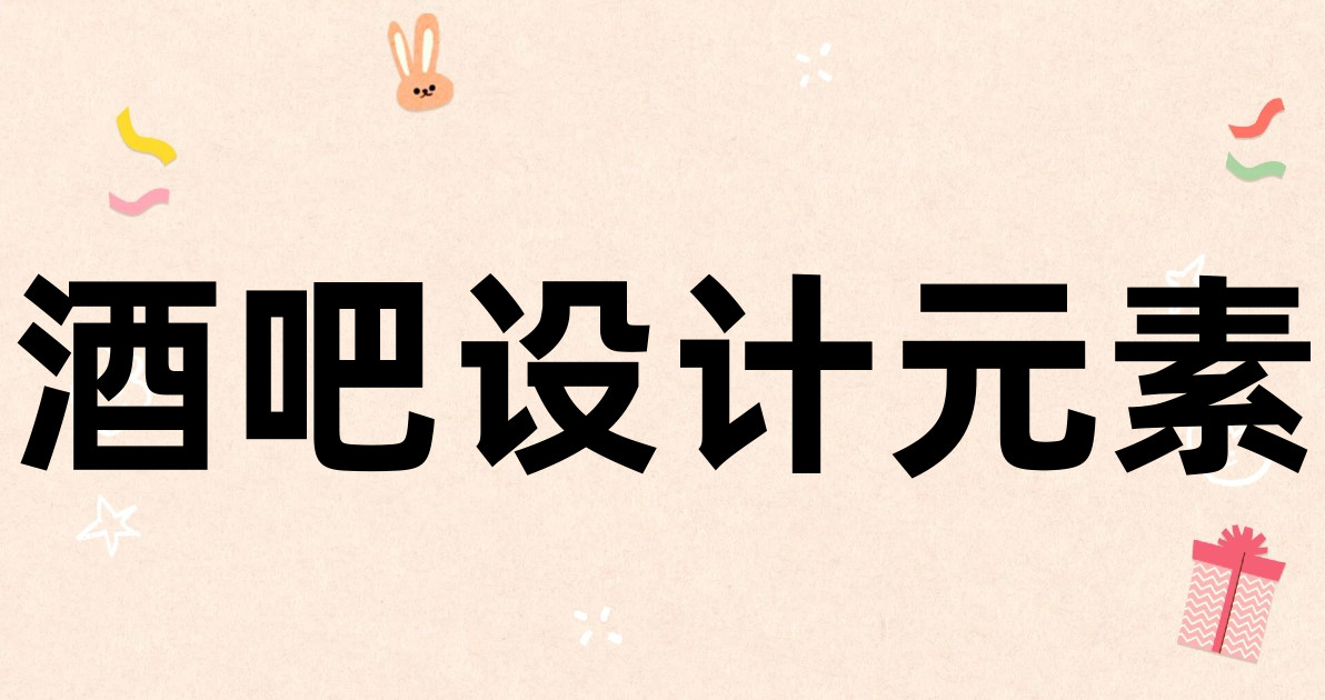 酒吧设计元素