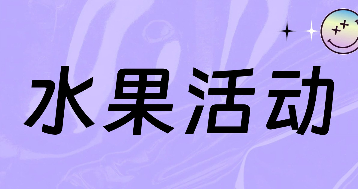 水果活动