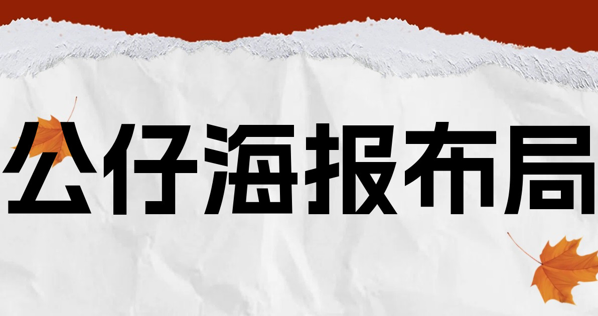 公仔海报布局