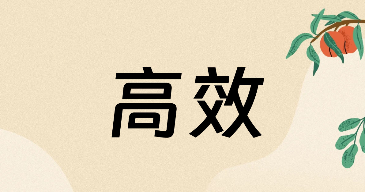 高效