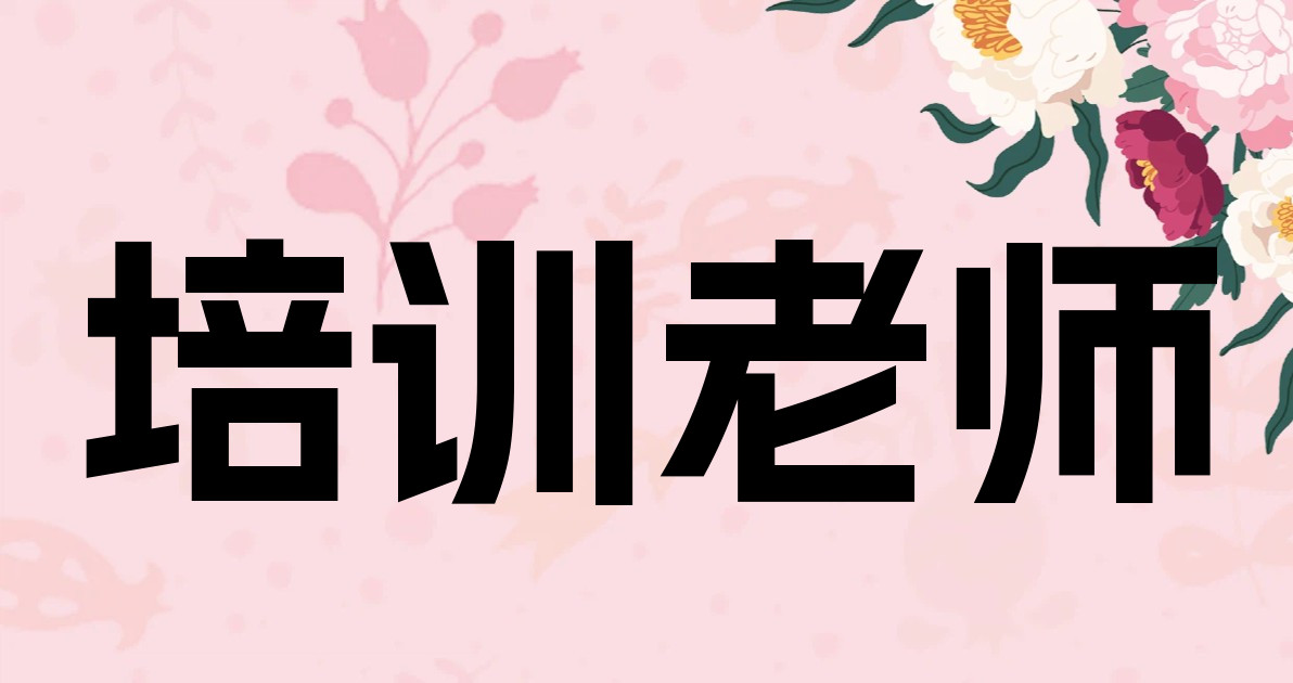 培训老师