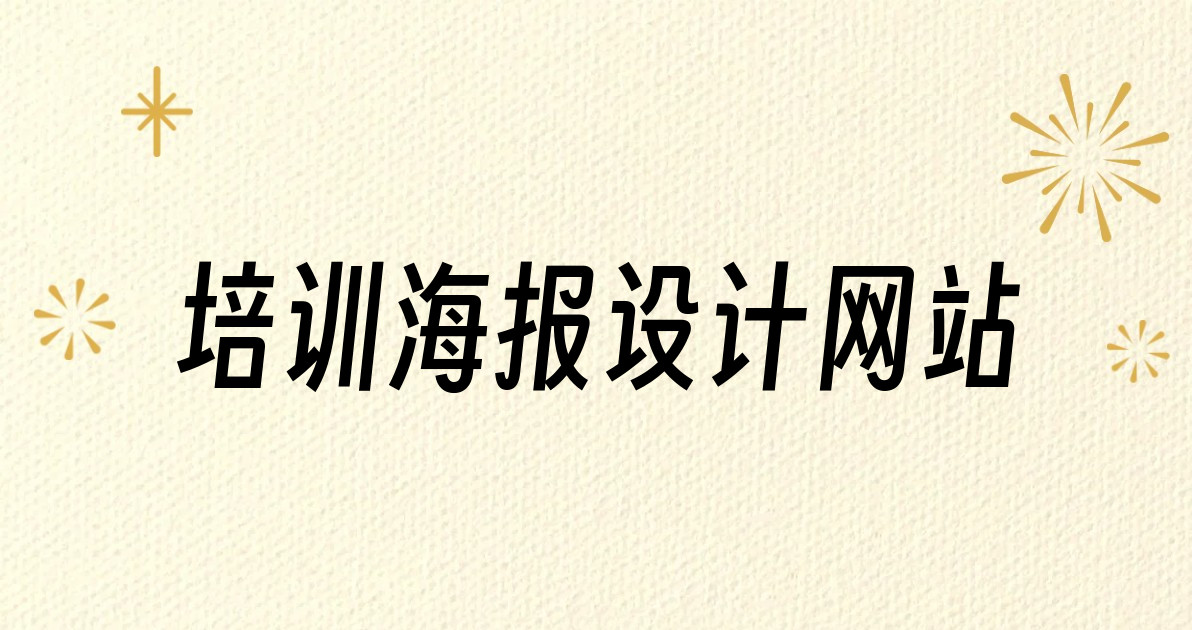培训海报设计网站