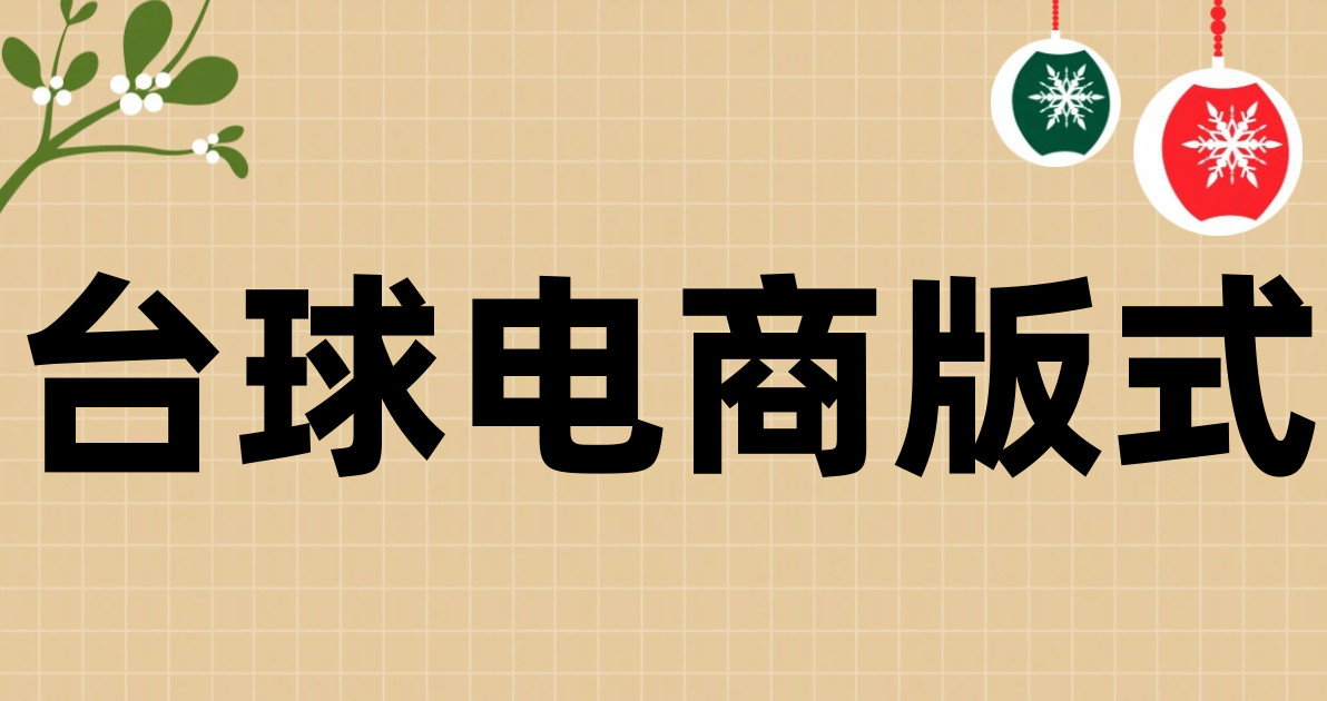 台球电商版式