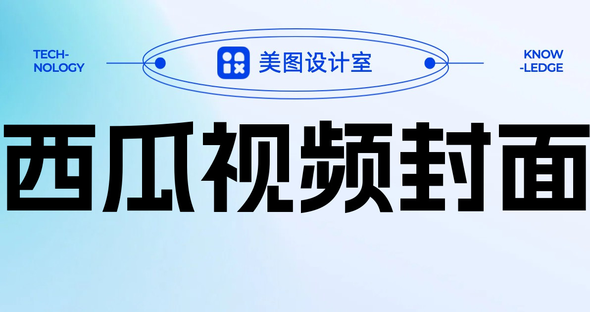 西瓜视频封面