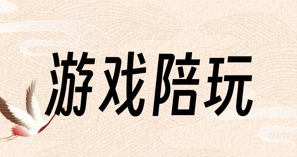 游戏陪玩