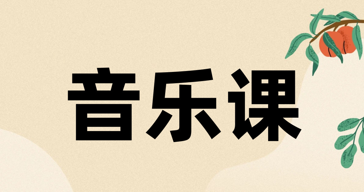 音乐课