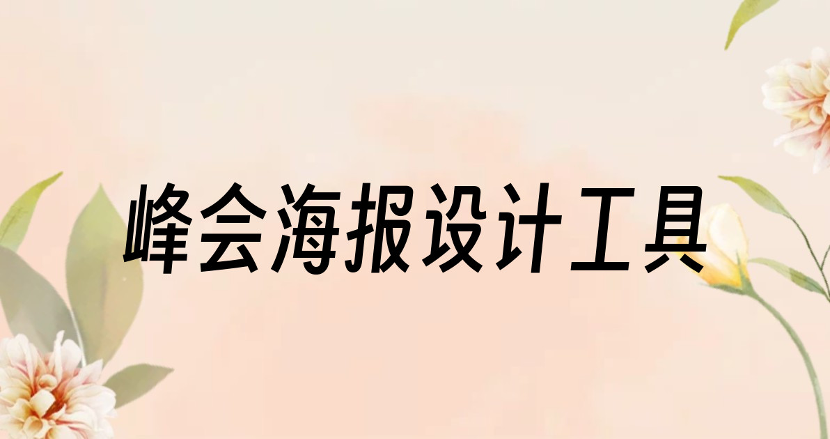 峰会海报设计工具