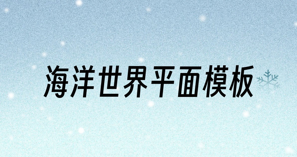 海洋世界平面模板