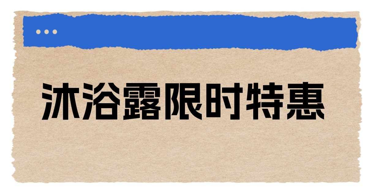 沐浴露限时特惠