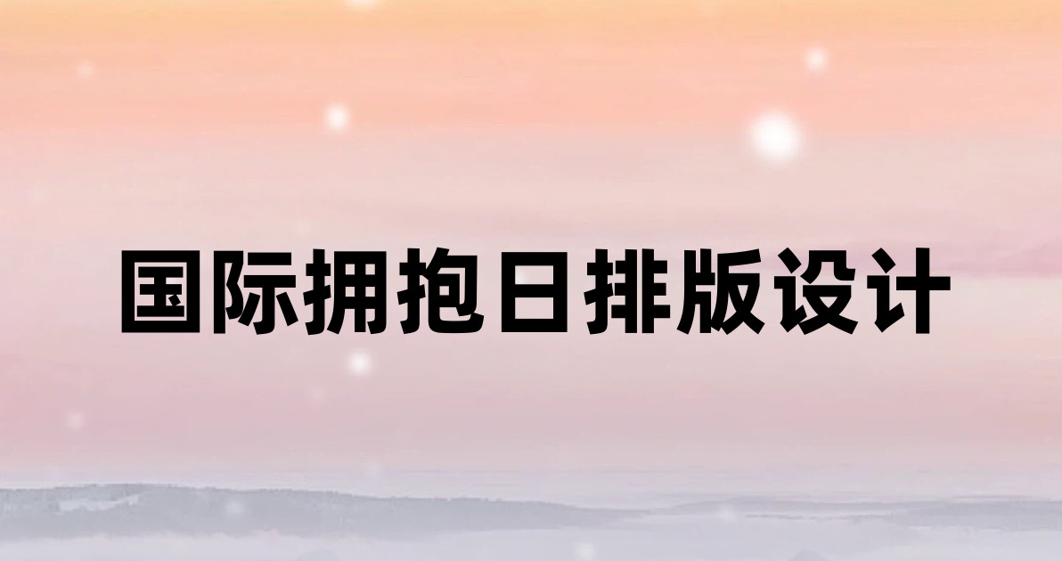 国际拥抱日排版设计