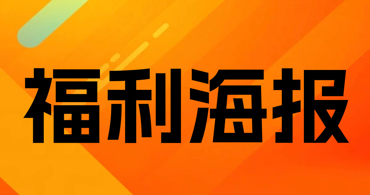 福利海报