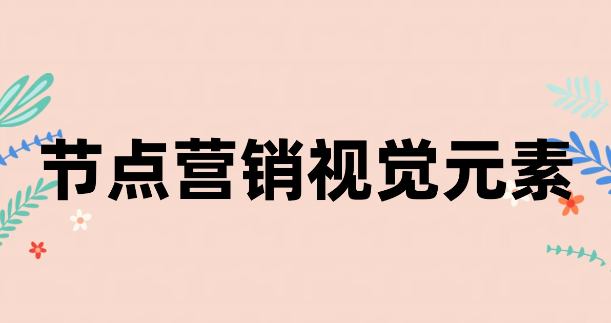 节点营销视觉元素